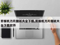 剪板机刀片图纸大全下载,剪板机刀片图纸大全下载软件