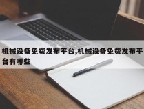 机械设备免费发布平台,机械设备免费发布平台有哪些