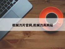 机械刀片官网,机械刀具网站