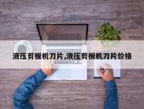 液压剪板机刀片,液压剪板机刀片价格