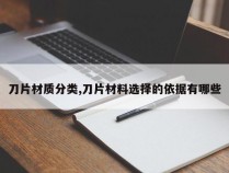 刀片材质分类,刀片材料选择的依据有哪些