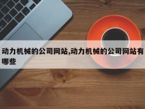 动力机械的公司网站,动力机械的公司网站有哪些
