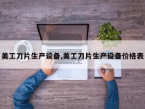 美工刀片生产设备,美工刀片生产设备价格表