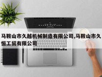 马鞍山市久越机械制造有限公司,马鞍山市久恒工贸有限公司
