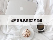 纵剪圆刀,纵剪圆刀片图纸