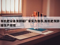 有机肥设备发酵罐厂家实力推荐,有机肥发酵罐生产原理