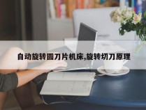自动旋转圆刀片机床,旋转切刀原理
