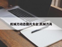 机械刀动态图片大全,机械刀具
