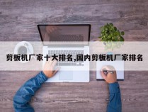 剪板机厂家十大排名,国内剪板机厂家排名