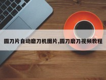 圆刀片自动磨刀机图片,圆刀磨刀视频教程
