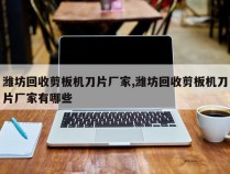 潍坊回收剪板机刀片厂家,潍坊回收剪板机刀片厂家有哪些