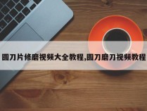 圆刀片修磨视频大全教程,圆刀磨刀视频教程