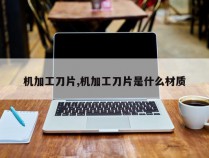 机加工刀片,机加工刀片是什么材质