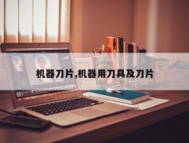 机器刀片,机器用刀具及刀片