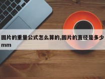 圆片的重量公式怎么算的,圆片的直径是多少mm