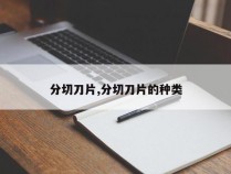 分切刀片,分切刀片的种类