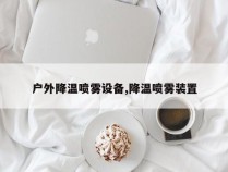 户外降温喷雾设备,降温喷雾装置