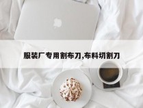 服装厂专用割布刀,布料切割刀