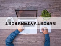 上海工业机械技术大学,上海工业学院