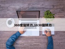 360度旋转刀,1630旋转刀