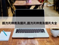 圆刀片种类及图片,圆刀片种类及图片大全