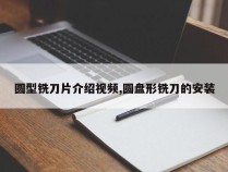 圆型铣刀片介绍视频,圆盘形铣刀的安装