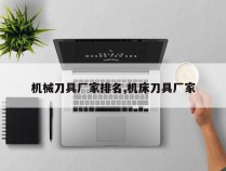 机械刀具厂家排名,机床刀具厂家