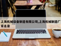 上海机械设备制造有限公司,上海机械制造厂家名录