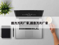 圆刀刀片厂家,圆盘刀片厂家