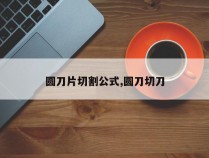 圆刀片切割公式,圆刀切刀