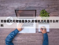 剪板机刀片规格是多少,剪板机刀片是什么材料