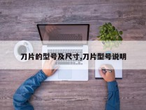 刀片的型号及尺寸,刀片型号说明