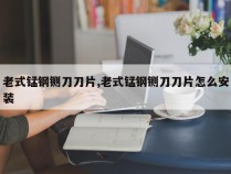 老式锰钢铡刀刀片,老式锰钢铡刀刀片怎么安装