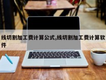 线切割加工费计算公式,线切割加工费计算软件
