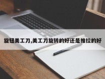 旋钮美工刀,美工刀旋转的好还是推拉的好