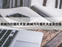 机械刀片图片大全,机械刀片图片大全及价格