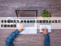 半导体划片刀,半导体划片刀原理特点以及刀片磨损原因