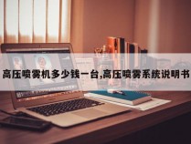 高压喷雾机多少钱一台,高压喷雾系统说明书