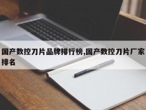 国产数控刀片品牌排行榜,国产数控刀片厂家排名