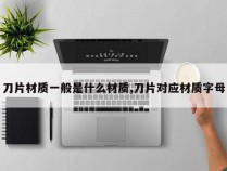 刀片材质一般是什么材质,刀片对应材质字母