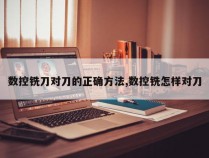 数控铣刀对刀的正确方法,数控铣怎样对刀