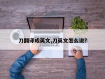 刀翻译成英文,刀英文怎么说?