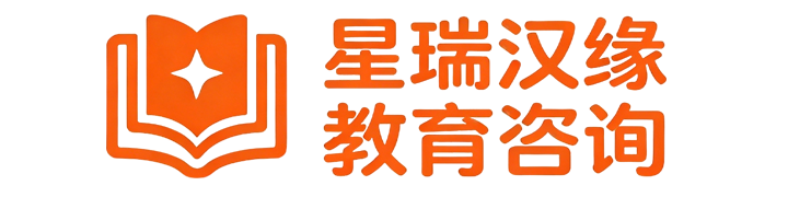 成都星瑞汉缘教育咨询有限公司