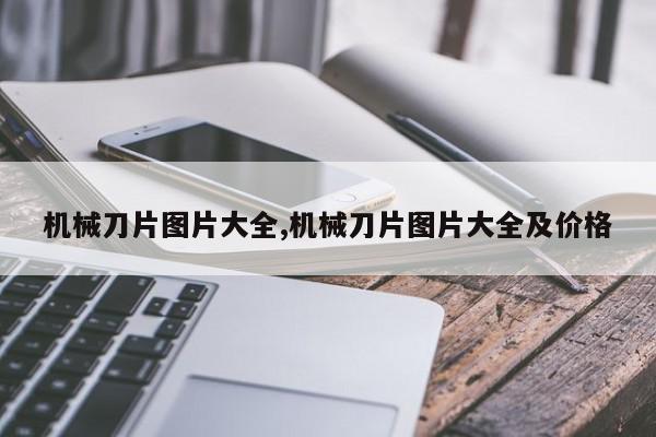 机械刀片图片大全,机械刀片图片大全及价格