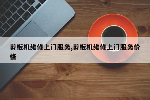 剪板机维修上门服务,剪板机维修上门服务价格