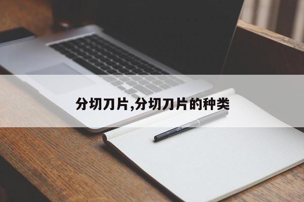 分切刀片,分切刀片的种类