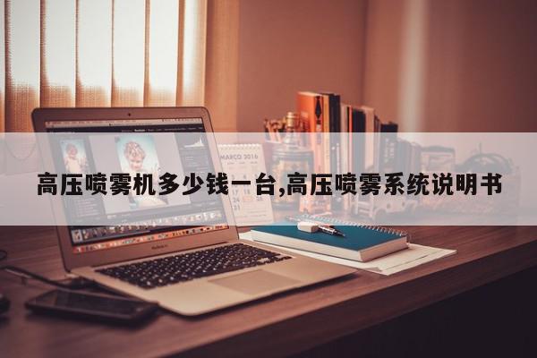 高压喷雾机多少钱一台,高压喷雾系统说明书