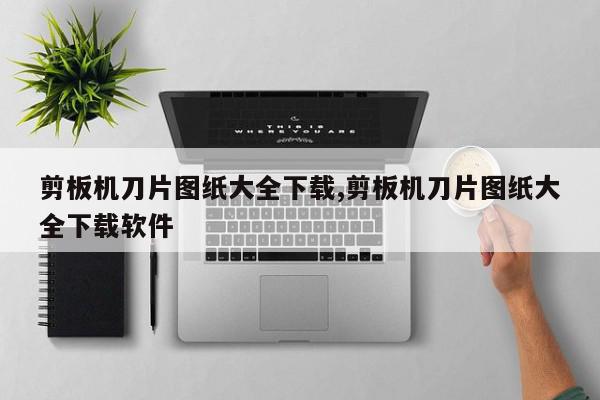 剪板机刀片图纸大全下载,剪板机刀片图纸大全下载软件