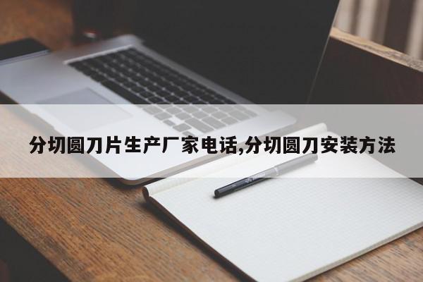 分切圆刀片生产厂家电话,分切圆刀安装方法