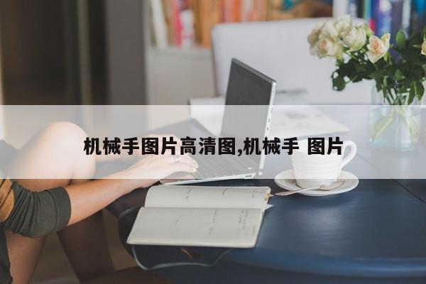 机械手图片高清图,机械手 图片